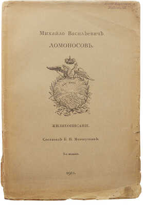 Меншуткин Б.Н. Михайло Васильевич Ломоносов. Жизнеописание. 3-е изд. СПб., 1911.